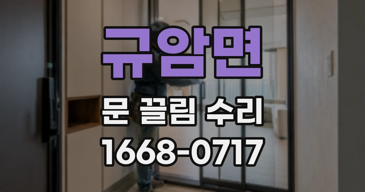 규암면 문 끌림 수리