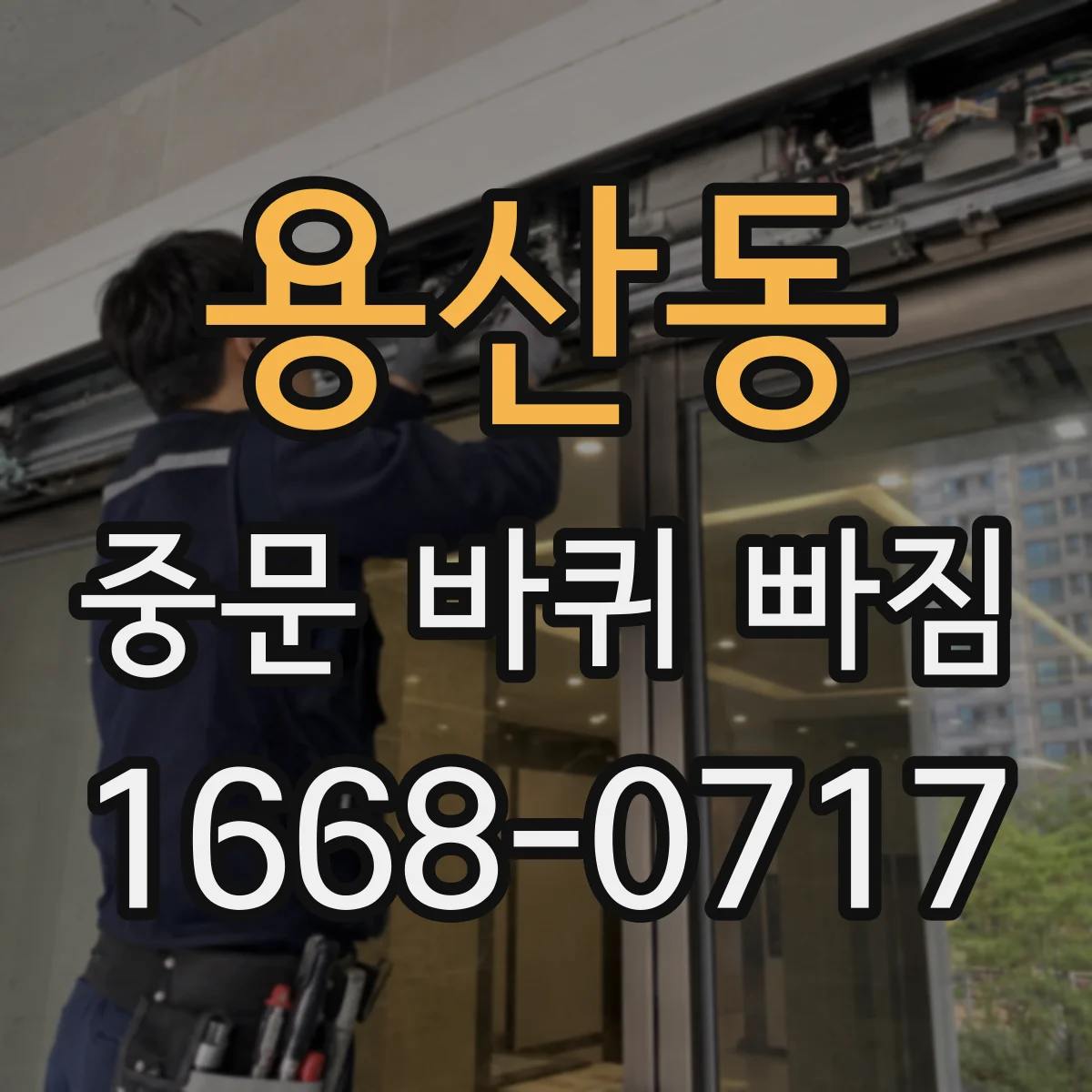 용산동 중문 바퀴 빠짐 뒤 바람문처럼 뜨며 걸리는 이유