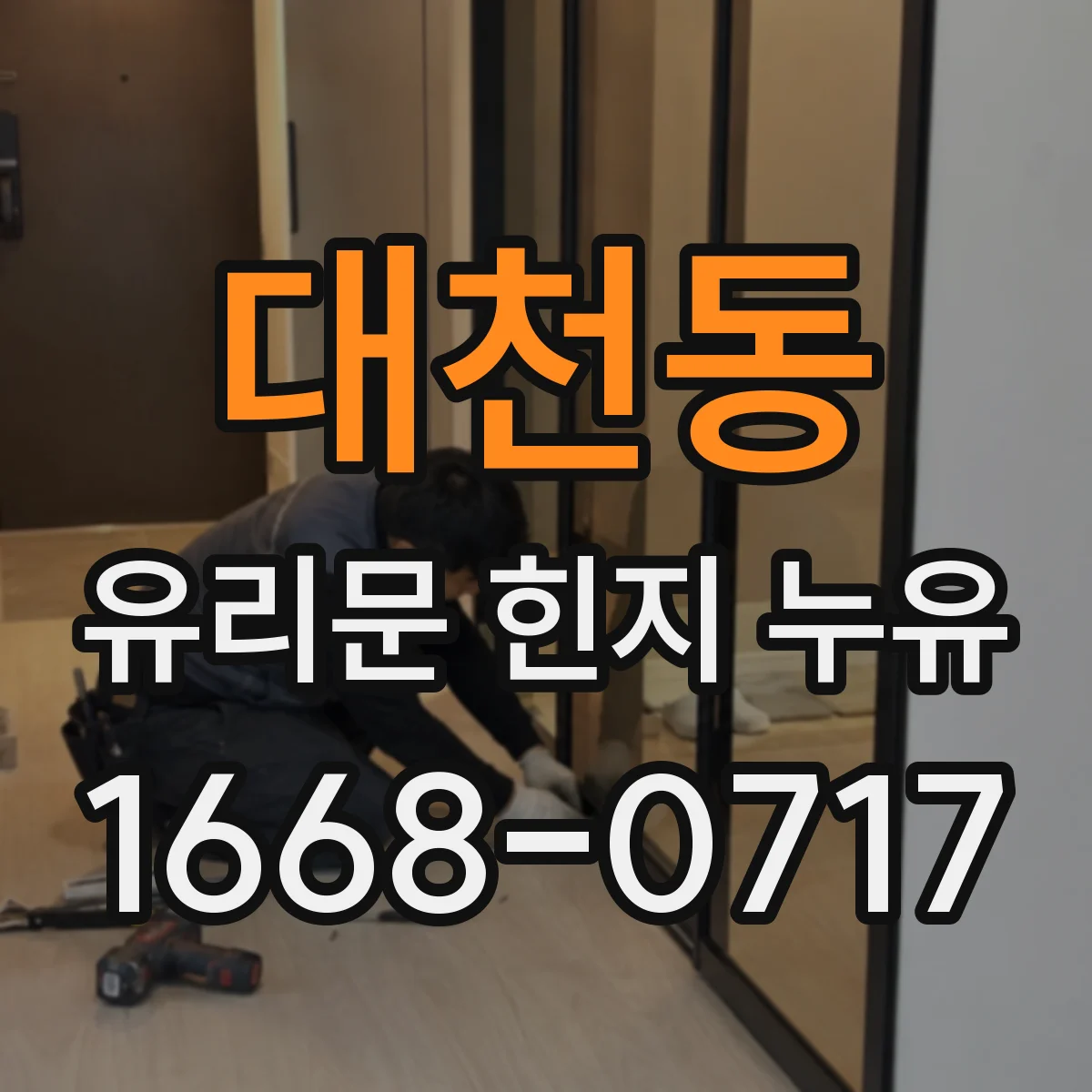 대천동 유리문 힌지 누유