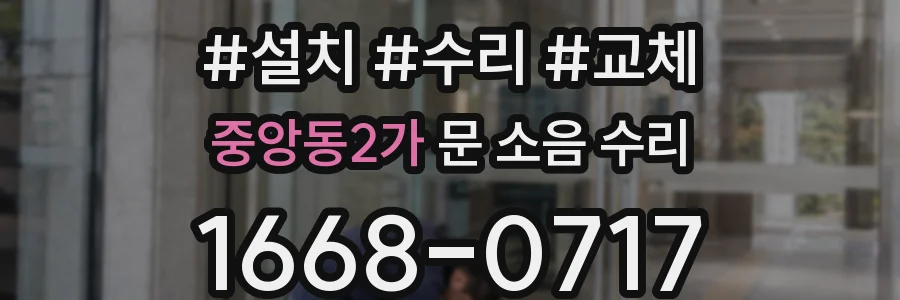 중앙동2가 문 소음 수리