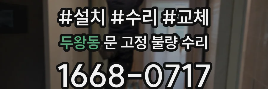 두왕동 문 고정 불량 수리