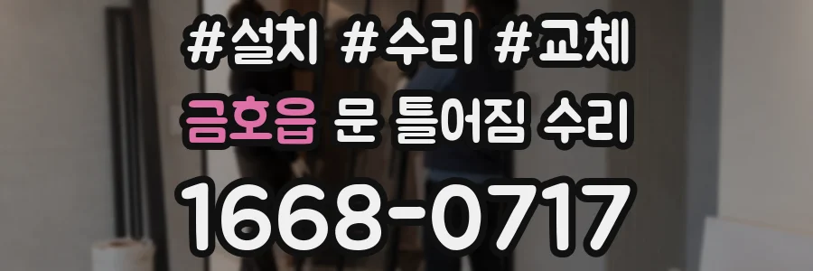 금호읍 문 틀어짐 수리