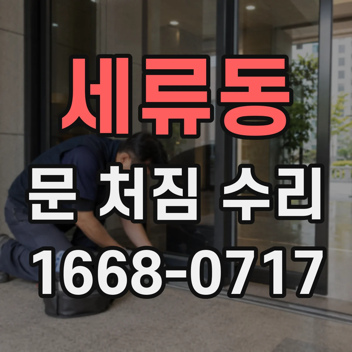 세류동 문 처짐 수리