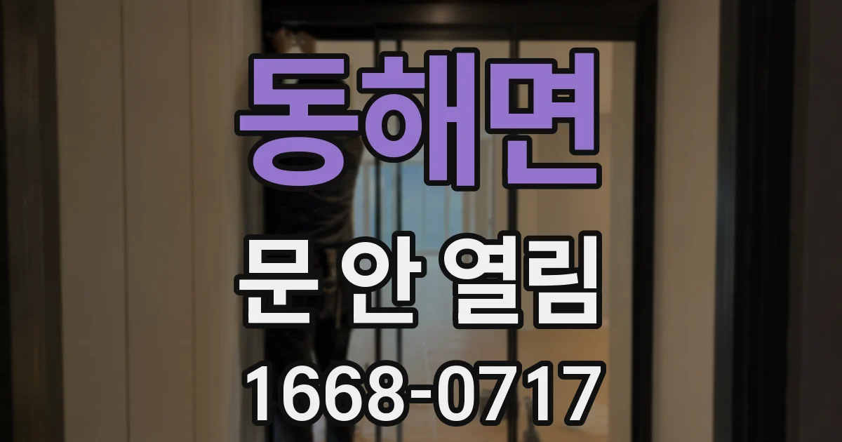 동해면 문 안 열림