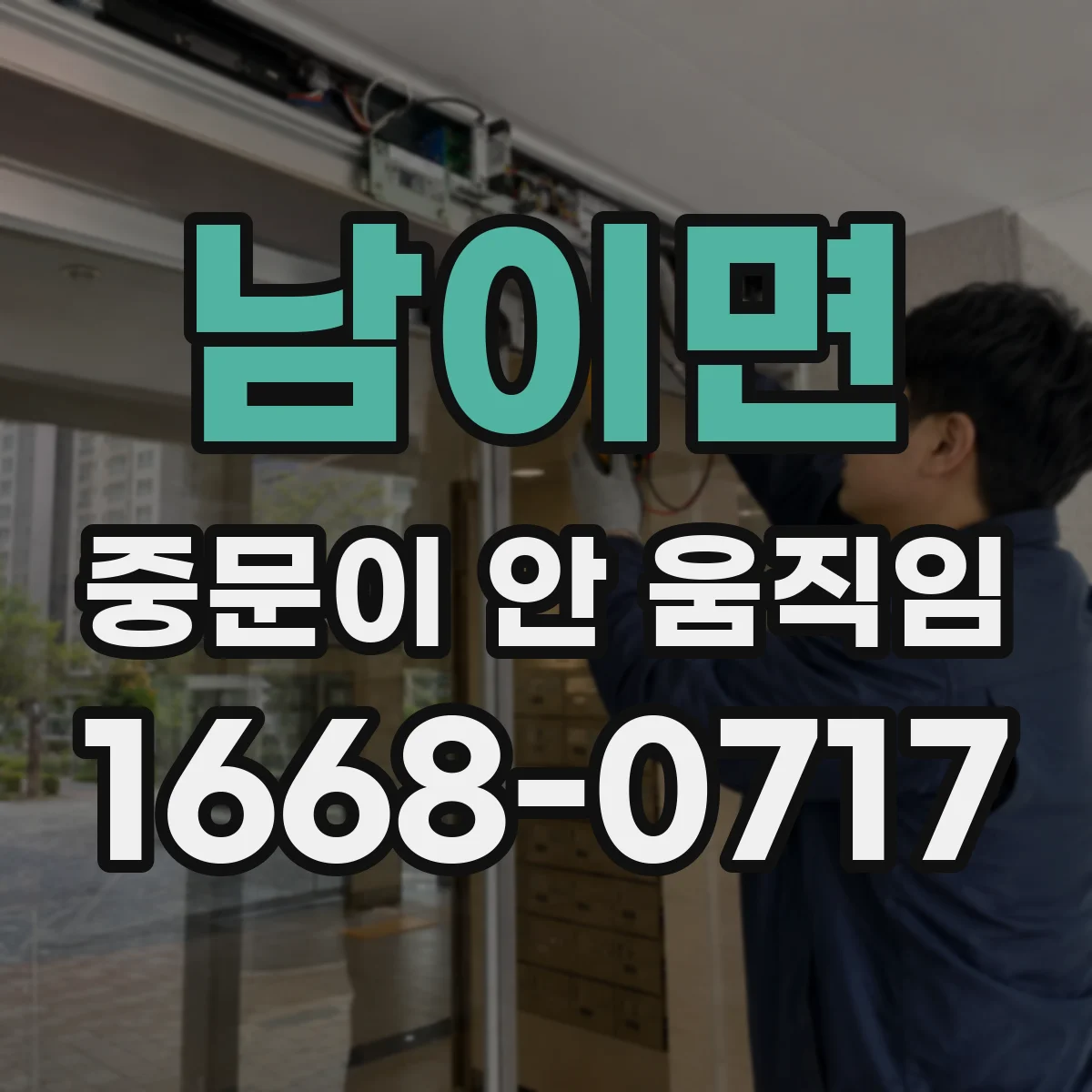 남이면 중문이 안 움직임