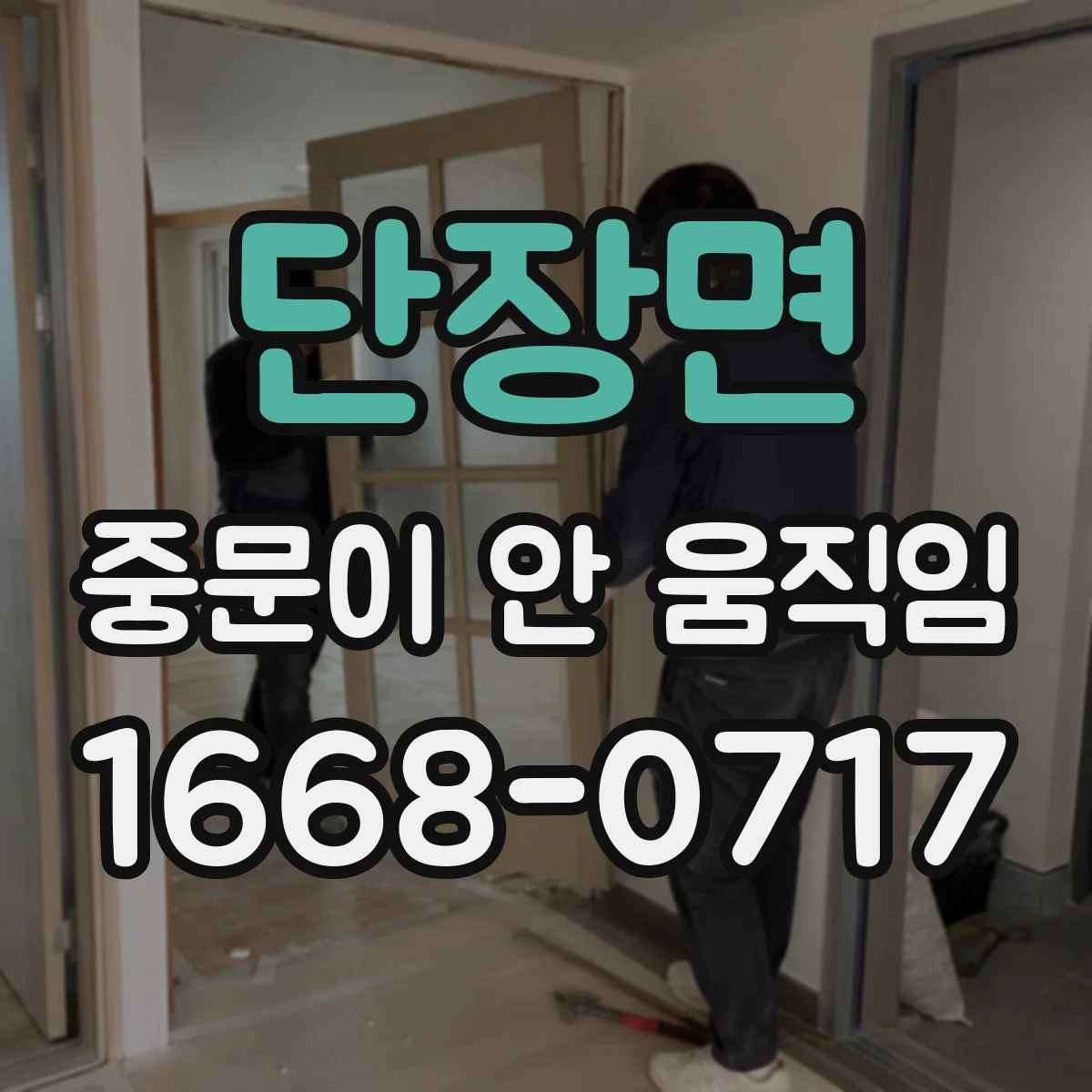 단장면 중문이 안 움직임
