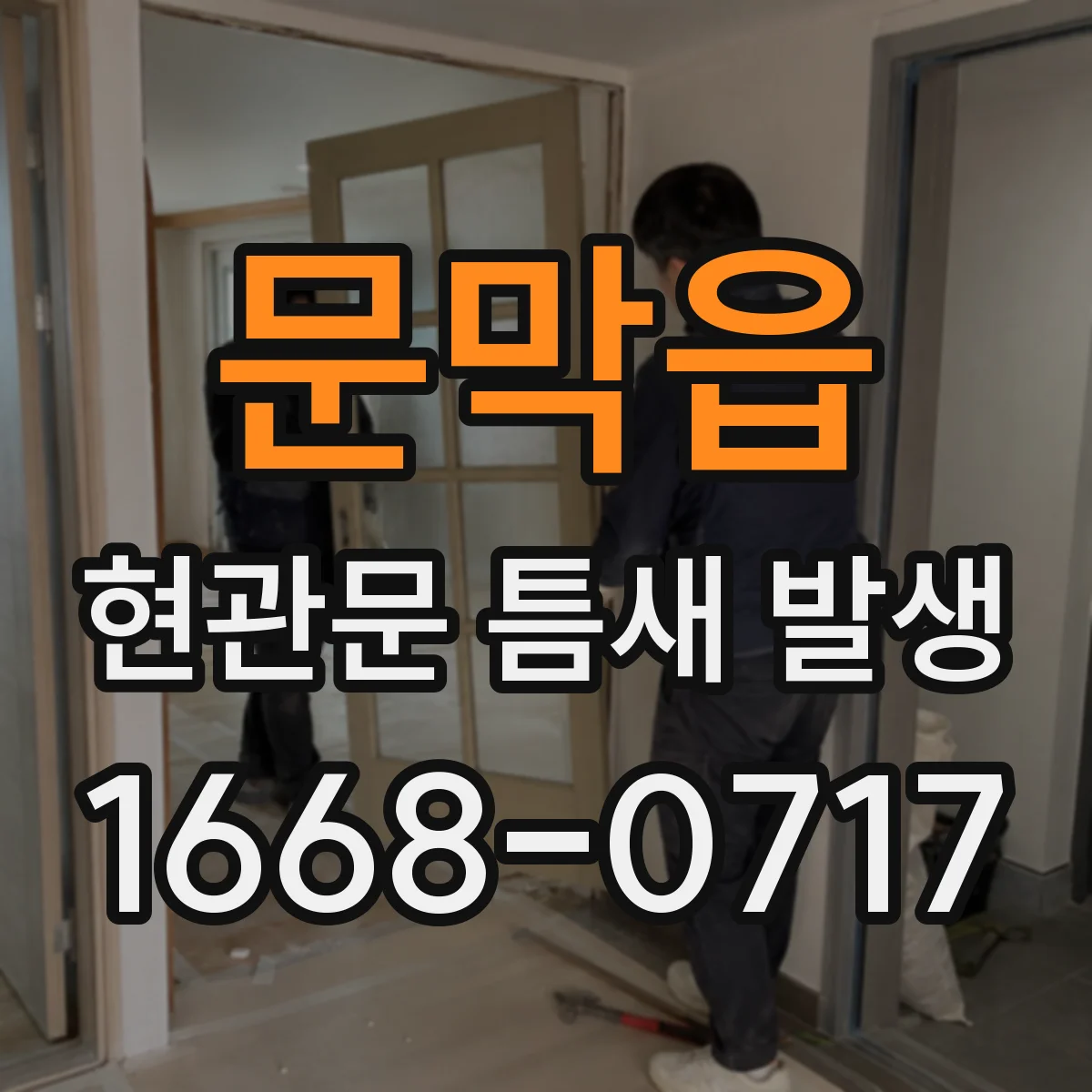 문막읍 현관문 틈새 발생