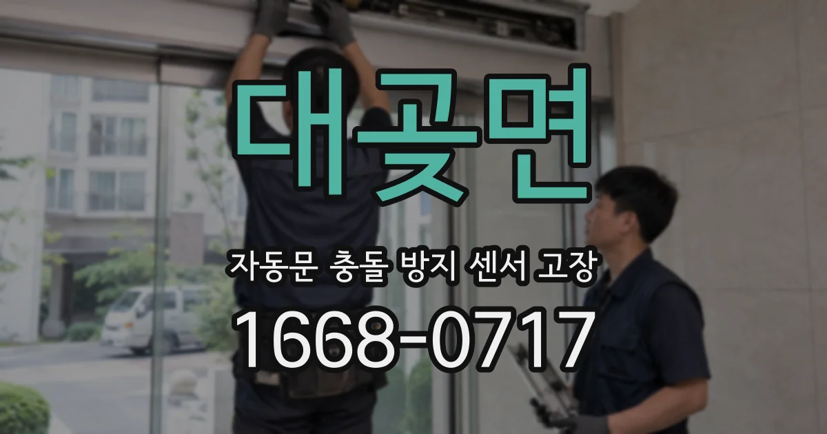 대곶면 자동문 충돌 방지 센서 고장