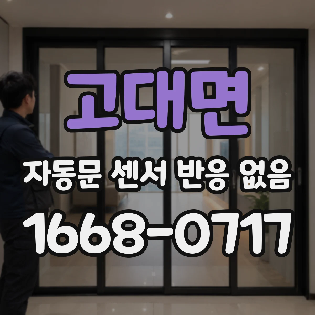고대면 자동문 센서 반응 없음