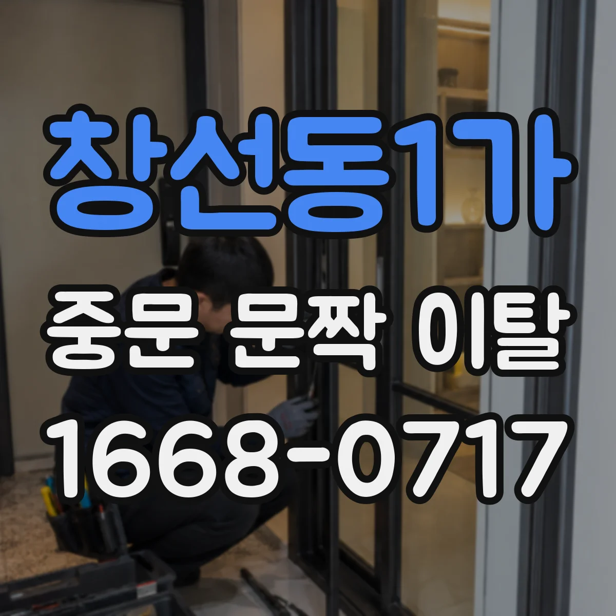 창선동1가 중문 문짝 이탈