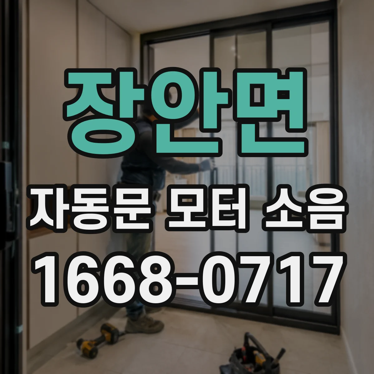 장안면 자동문 모터 소음