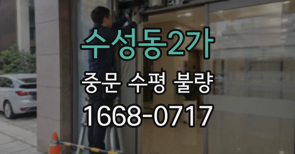 수성동2가 중문 수평 불량