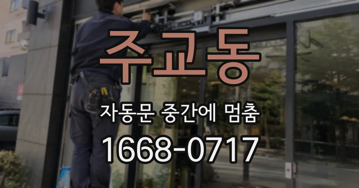 주교동 자동문 중간에 멈춤