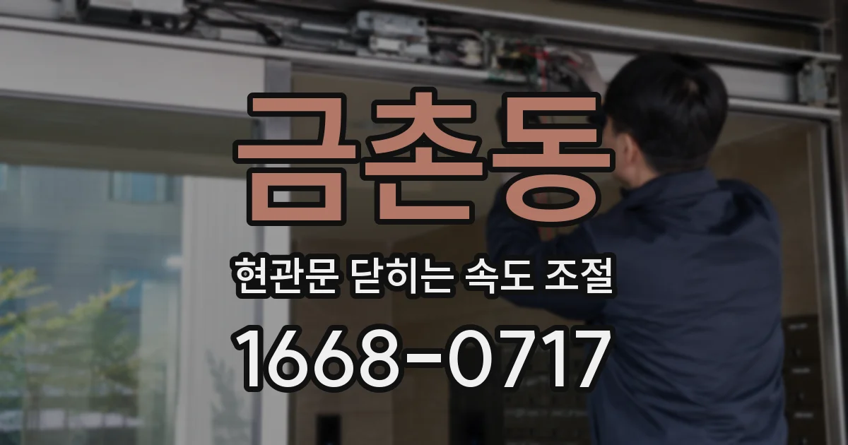 금촌동 현관문 닫히는 속도 조절