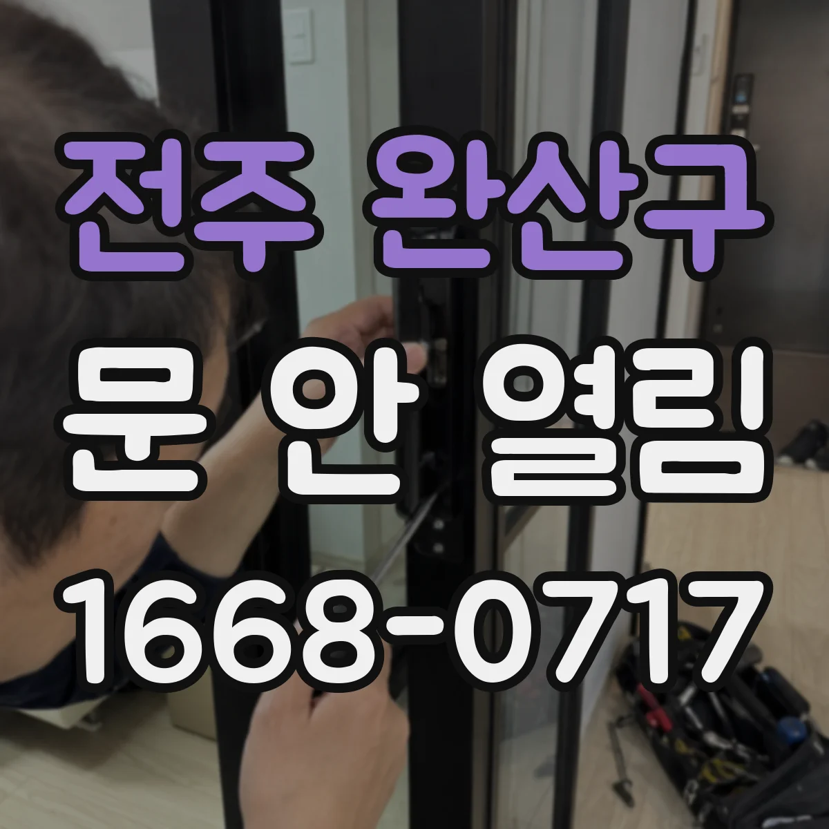 전주 완산구 문 안 열림