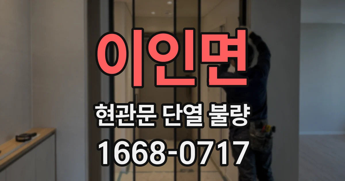 이인면 현관문 단열 불량
