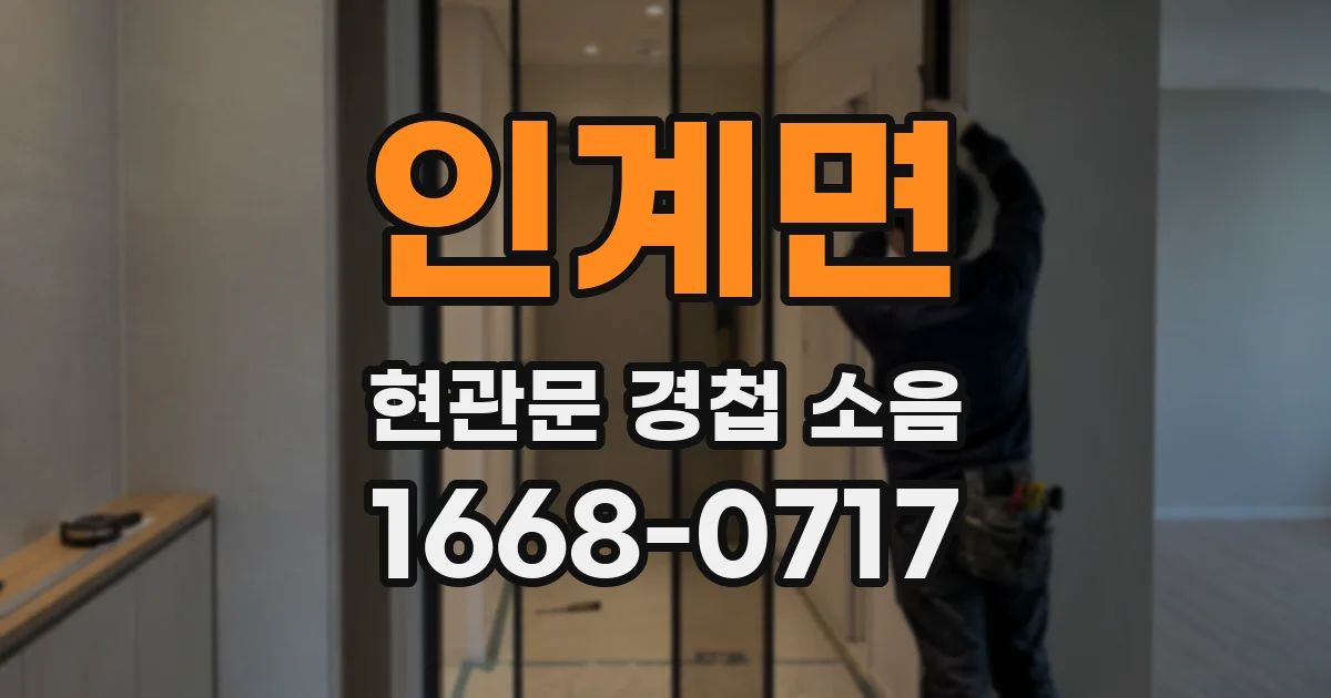 인계면 현관문 경첩 소음