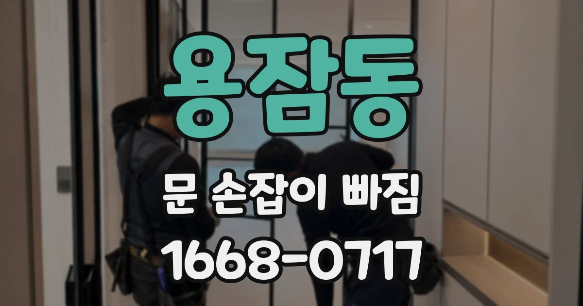 용잠동 문 손잡이 빠짐