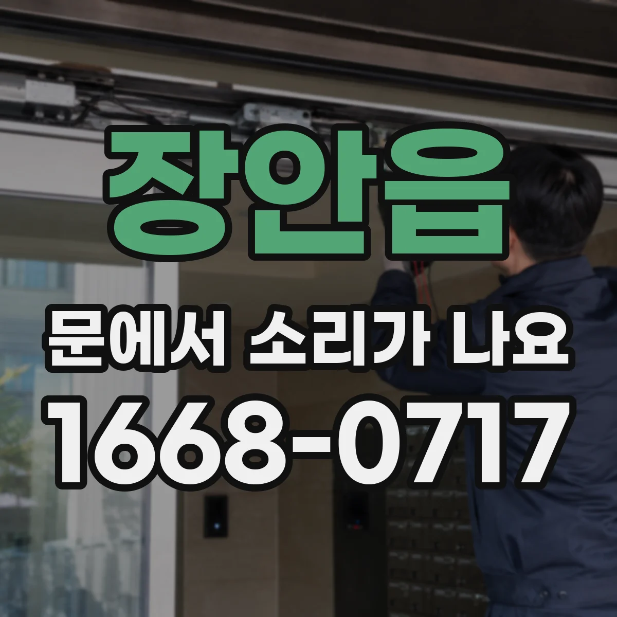 장안읍 문에서 소리가 나요