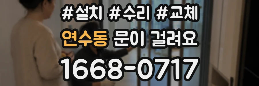 연수동 문이 걸려요