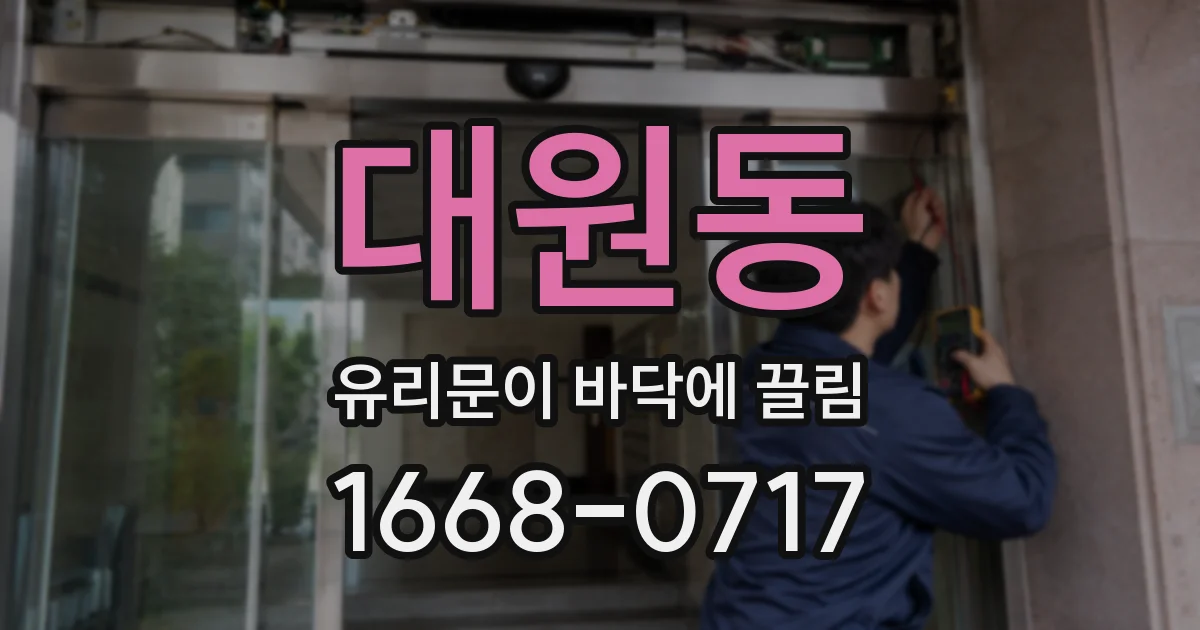 대원동 유리문이 바닥에 끌림