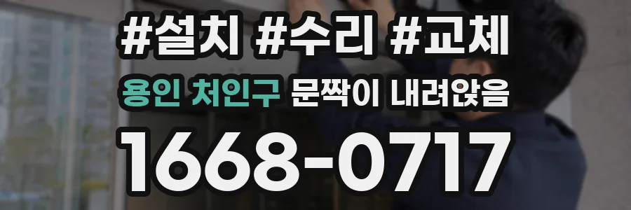 용인 처인구 문짝이 내려앉음