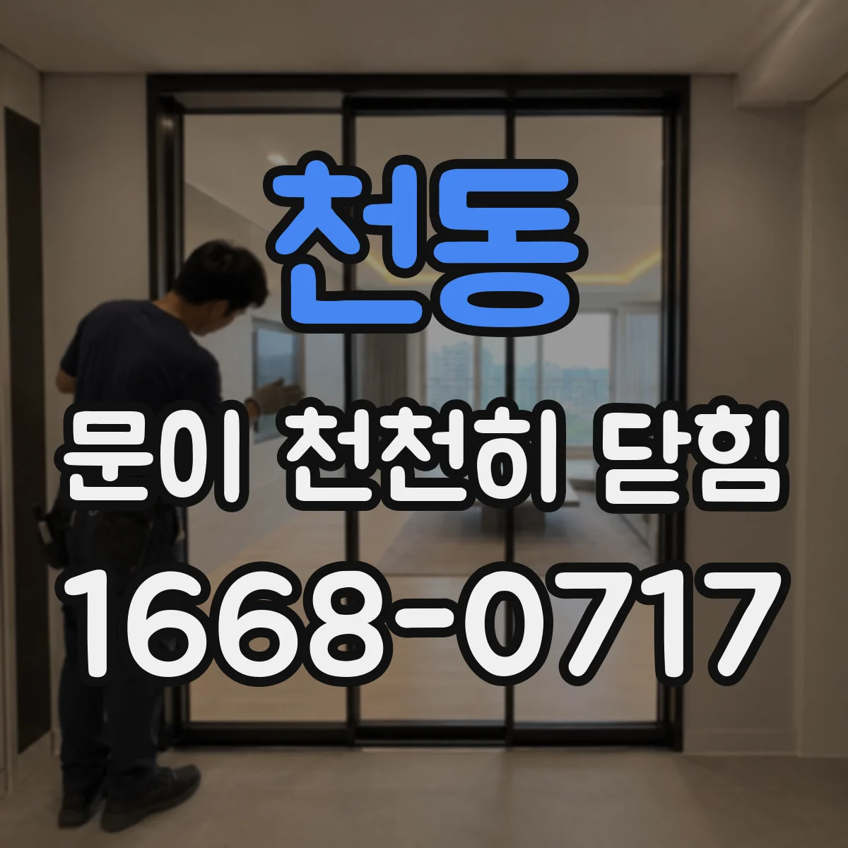 천동 문이 천천히 닫힘