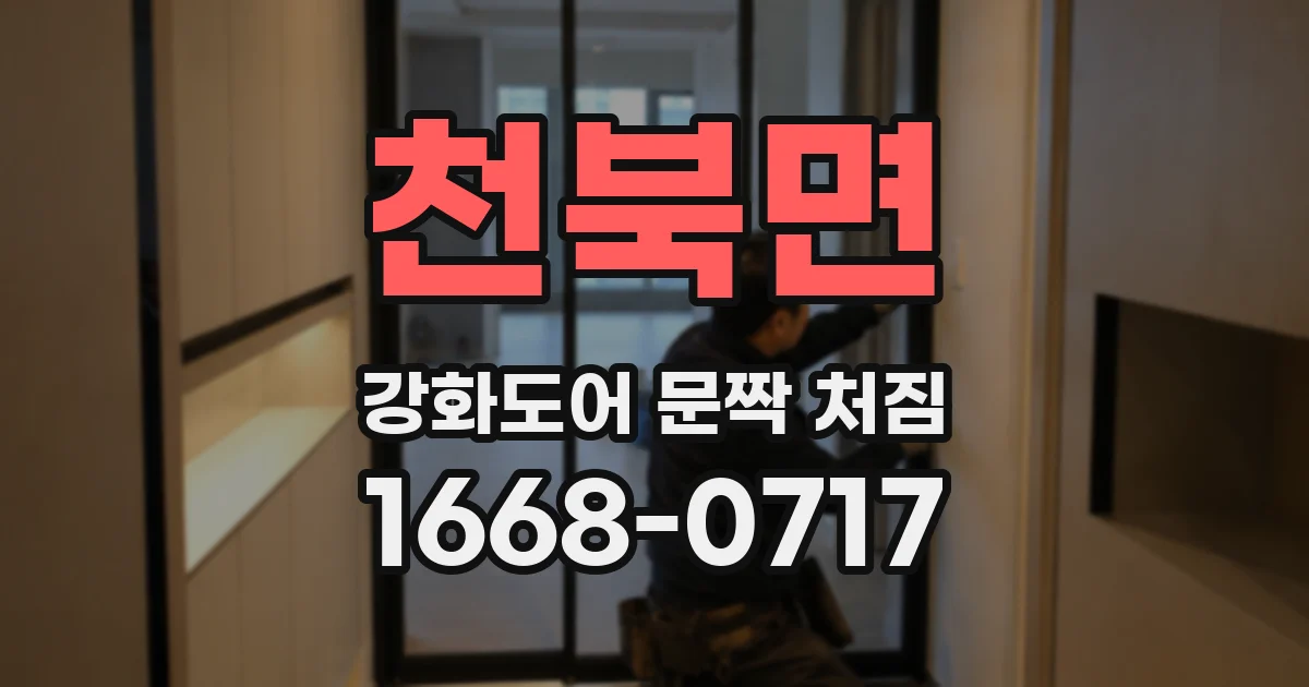 천북면 강화도어 문짝 처짐
