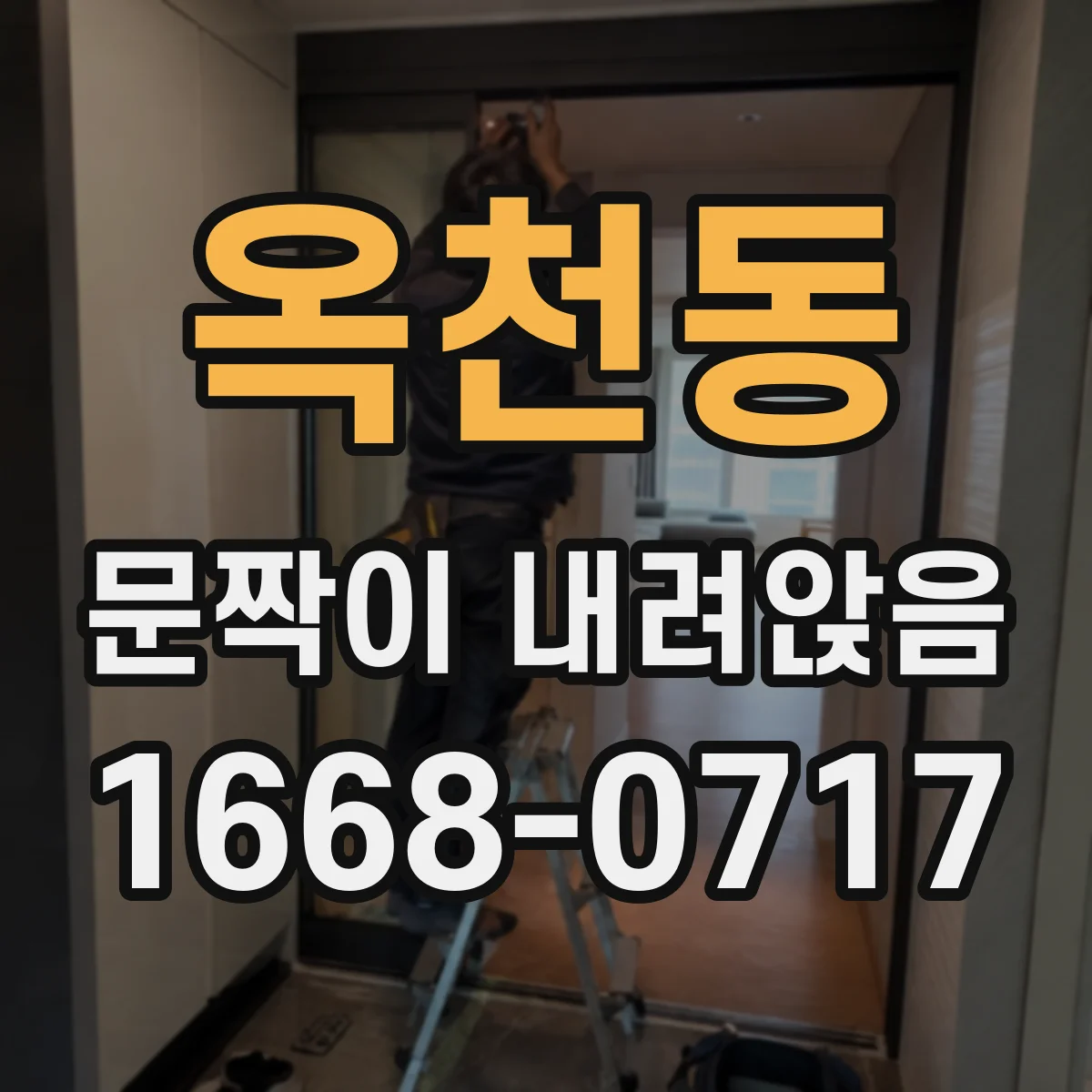 옥천동 문짝이 내려앉음