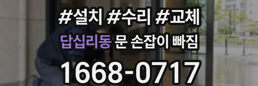 답십리동 문 손잡이 빠짐
