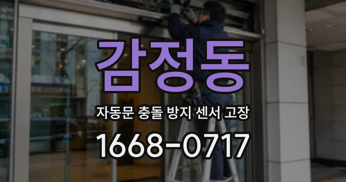 감정동 자동문 충돌 방지 센서 고장