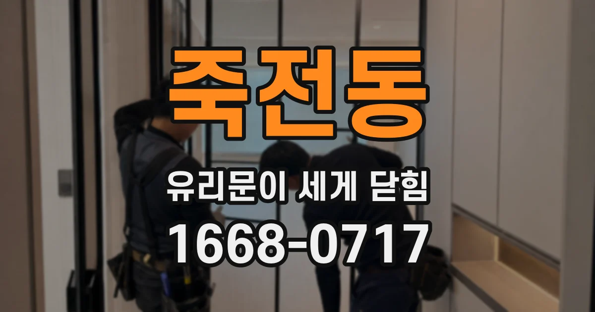 죽전동 유리문이 세게 닫힘