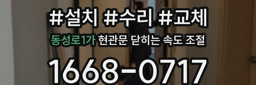 동성로1가 현관문 닫히는 속도 조절