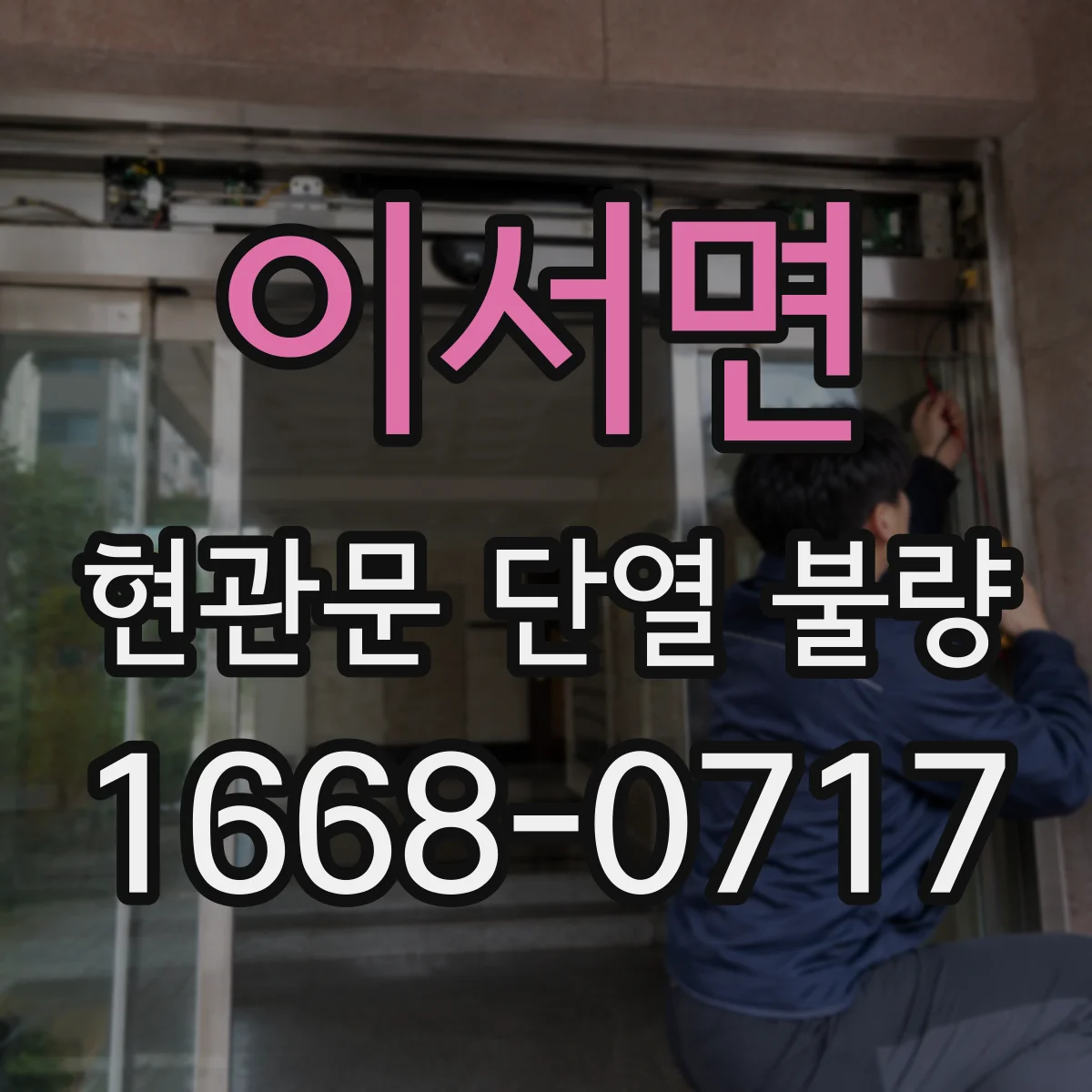 이서면 현관문 단열 불량