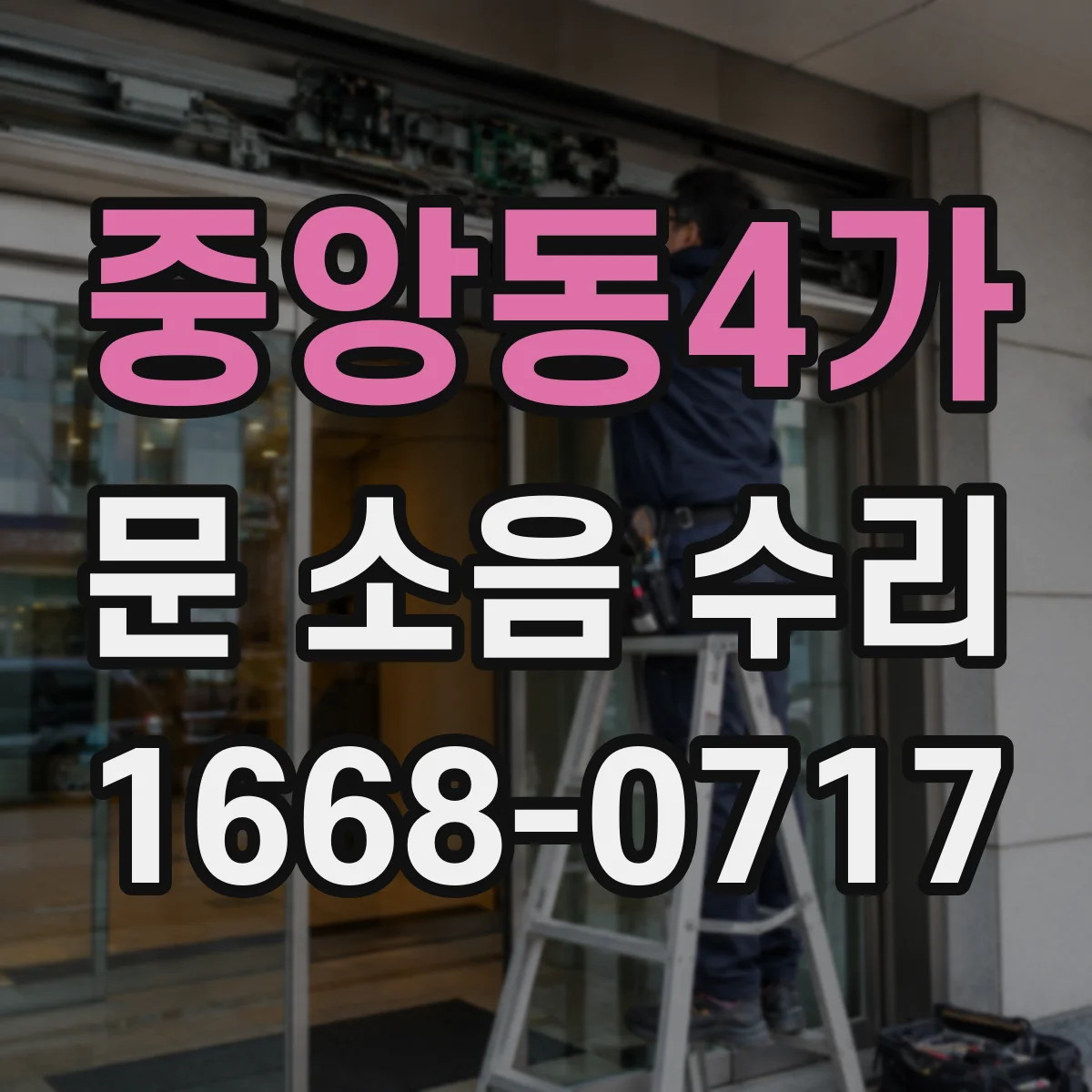 중앙동4가 문 소음 수리