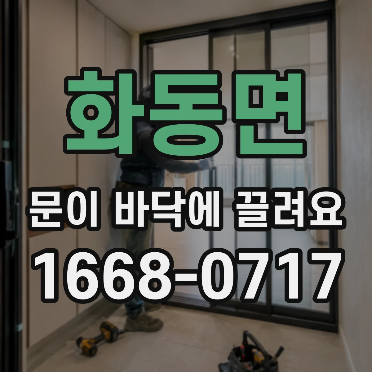 화동면 문이 바닥에 끌려요