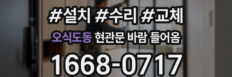 오식도동 현관문 바람 들어옴