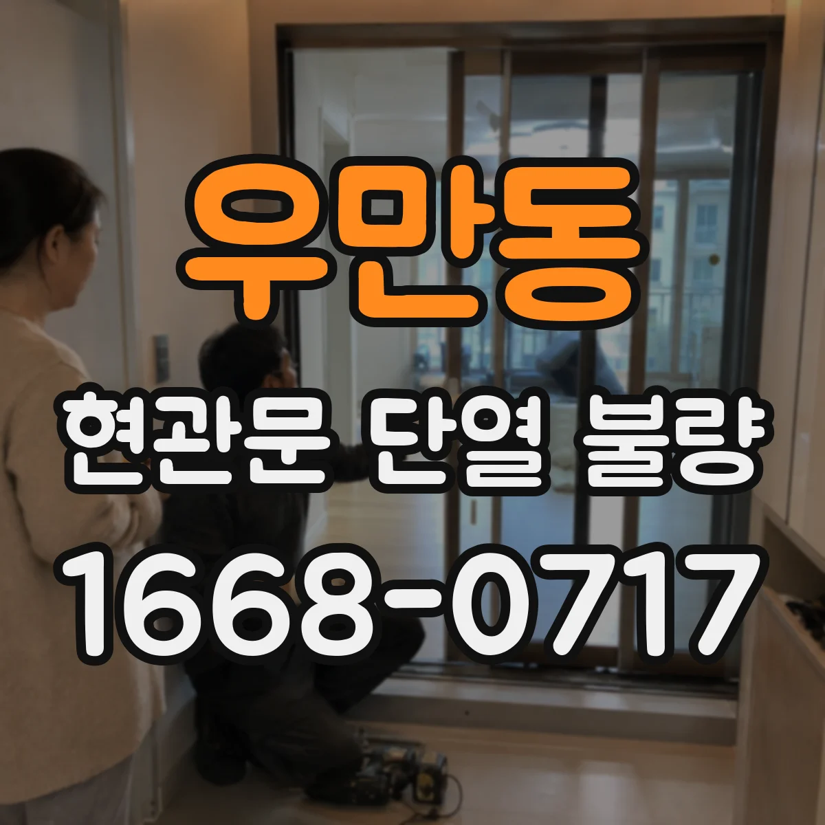우만동 현관문 단열 불량