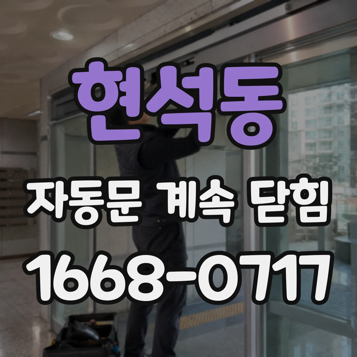 현석동 자동문 계속 닫힘