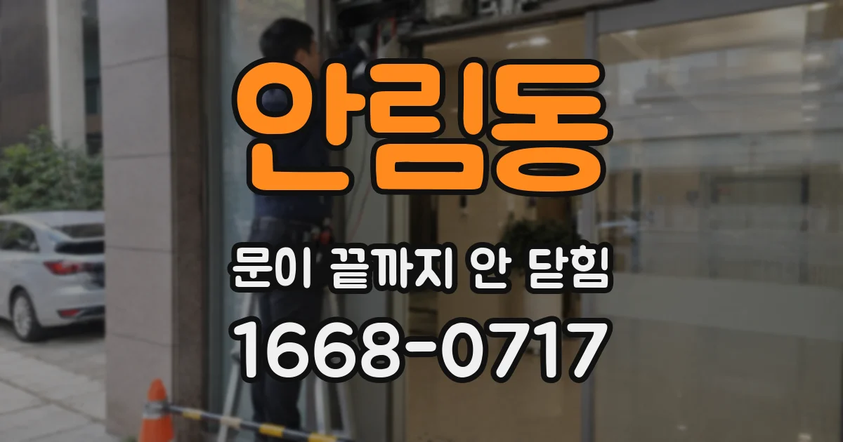 안림동 문이 끝까지 안 닫힘