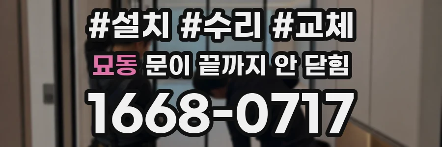 묘동 문이 끝까지 안 닫힘