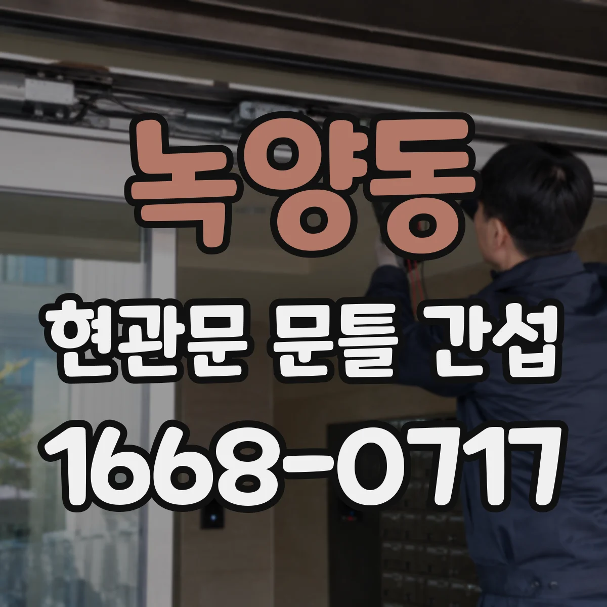 녹양동 현관문 문틀 간섭