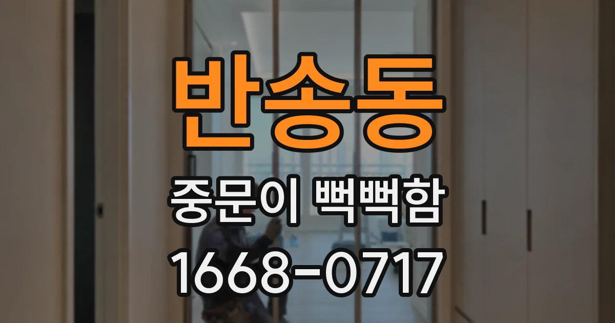 반송동 중문이 뻑뻑함