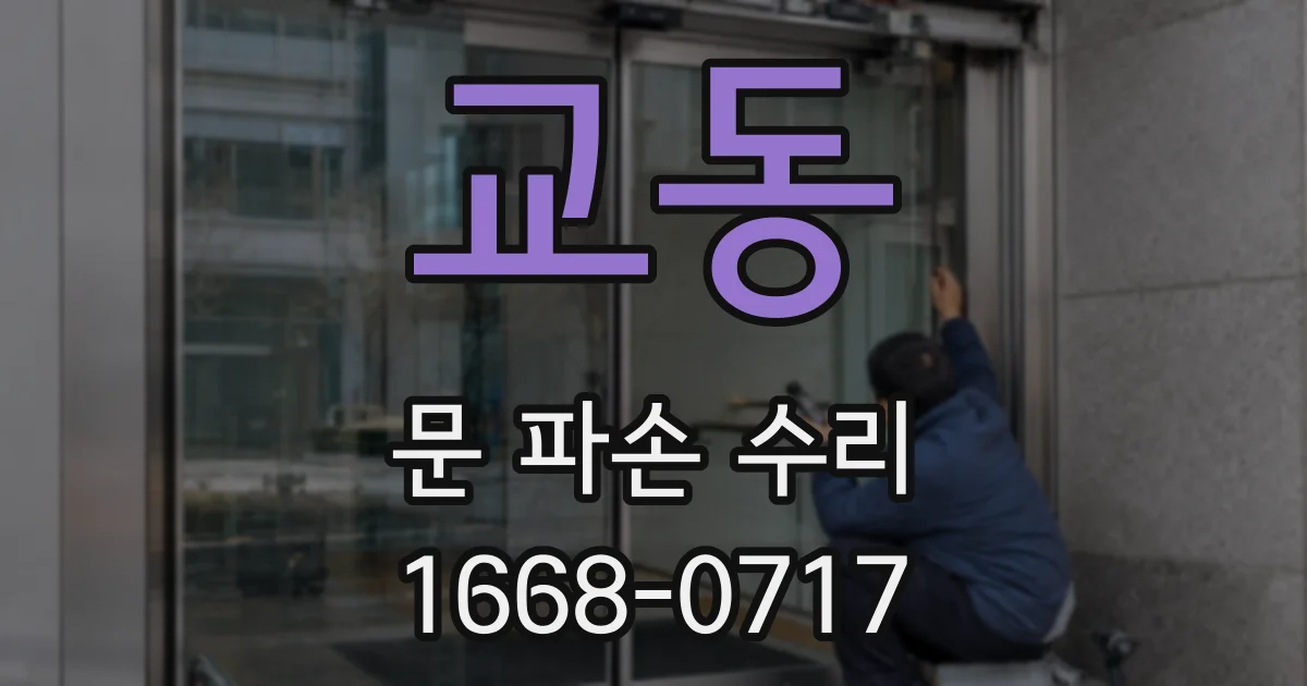 교동 문 파손 수리