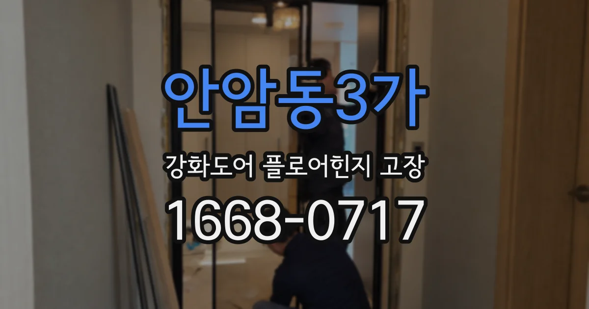 안암동3가 강화도어 플로어힌지 고장