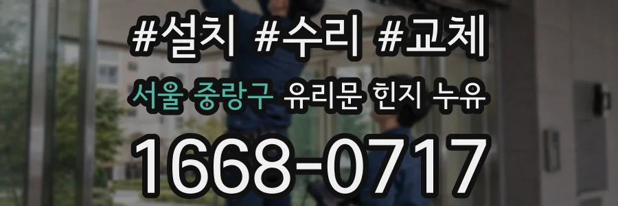 서울 중랑구 유리문 힌지 누유