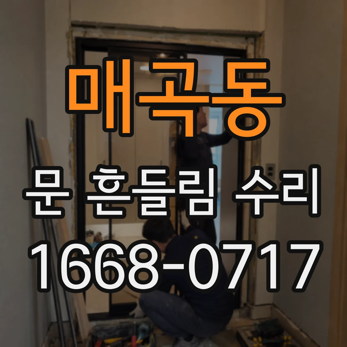 매곡동 문 흔들림 수리