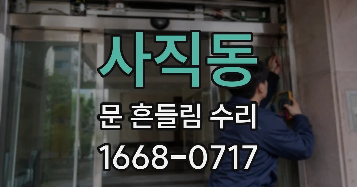 사직동 문 흔들림 수리