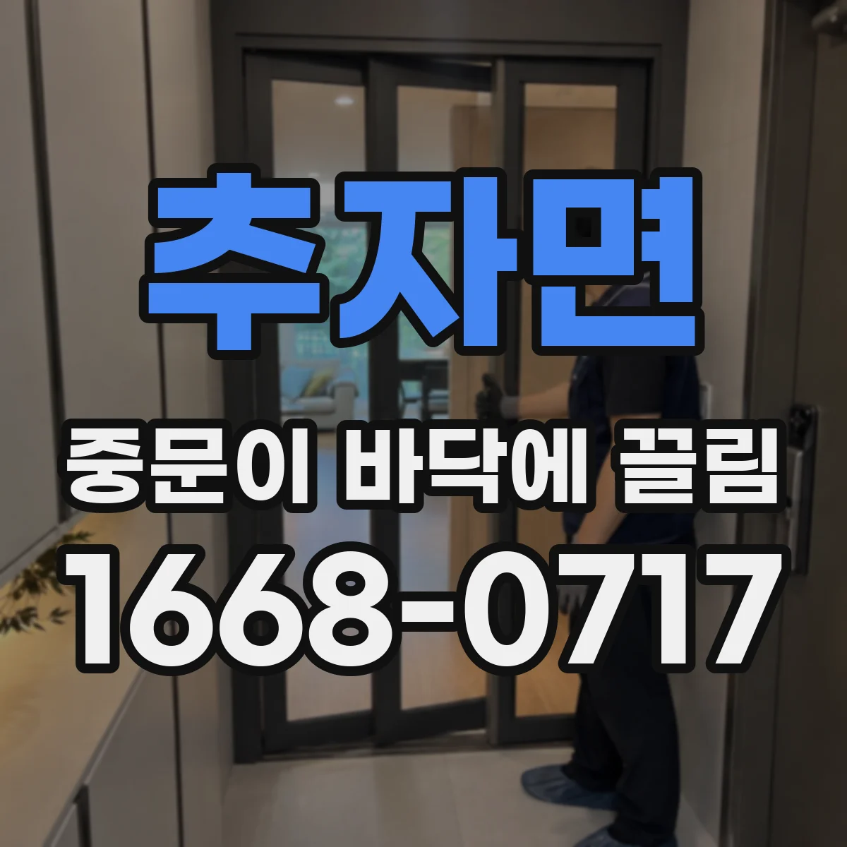 추자면 중문이 바닥에 끌림