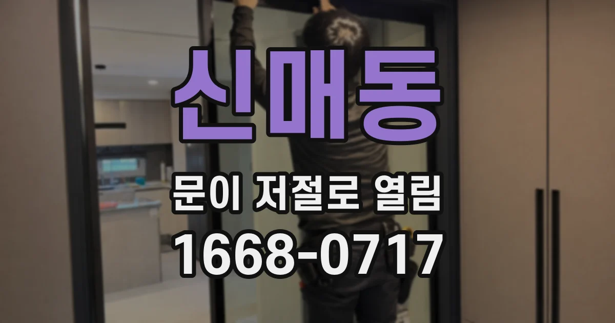 신매동 문이 저절로 열림
